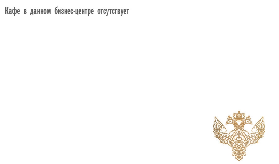кафе бизнес-центра по адресу Садовая ул., д. 10
